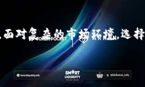 火币冷钱包：安全的数字资产保护利器

在数字货币交易日渐活跃的今天，安全性已经成为了每个投资者最关心的问题之一。如果说区块链是数字货币的基石，那么冷钱包便是保障资产安全的坚实堡垒。在这个日益复杂的数字货币世界中，火币的冷钱包无疑是众多投资者心目中的首选。

什么是冷钱包？

冷钱包是存储数字资产的一种方式，与热钱包（在线钱包）相比，冷钱包不直接连接互联网。这使得其不易受到网络攻击和黑客入侵。可以将冷钱包想象成一座隐藏在深山老林中的堡垒，内部的财宝虽美，但却不轻易暴露于阳光之下。

火币冷钱包的优势

火币作为全球领先的数字货币交易平台，提供的冷钱包具备诸多优势。首先，火币冷钱包采用了多重签名技术，意味着即使黑客成功攻入系统，单凭一把钥匙也无法动摇整座堡垒的根基；其次，火币冷钱包的备份机制极其完善，当钱包面临丢失或损坏时，用户的资产依然可以安全恢复。

火币冷钱包的功能介绍

火币冷钱包不仅仅是一个简单的数字资产存储工具。它的功能涵盖了资产管理、交易记录查询以及实时监控等多重维度。就像一位贴心的管家，时刻关心着你的资产安全与增值。在这里，用户可以随时查看自己资产的实时变化，而不必担心数字货币市场的剧烈波动会影响到数字资产的安全。

如何使用火币冷钱包？

使用火币冷钱包相对简单明了。用户只需首先在火币官网注册账号，随后便能够申请开通冷钱包。接下来，通过一定的流程生成自己的私钥和钱包地址。值得注意的是，私钥就是通往你数字财富的“钥匙”，一定要妥善保管。

总结：保护您的数字资产，从火币冷钱包开始

投资数字货币，安全必须放在第一位。火币冷钱包凭借其高安全性、功能的多样性以及用户友好的操作体验，成为众多投资者的选择。面对复杂的市场环境，选择火币冷钱包，无疑是为自己的数字资产加上一把安全锁，守护住这些璀璨的财富。

选择火币冷钱包，守护您的数字资产安全