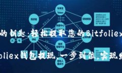 获取财富的钥匙：轻松提取您的Bitfoliex钱包资金