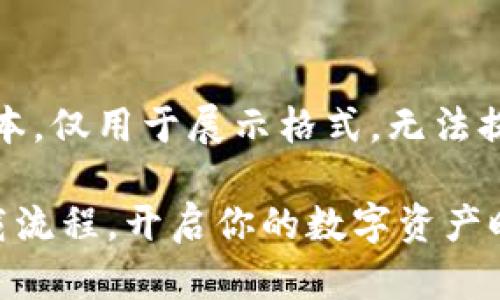 注意：以下内容为示例文本，仅用于展示格式，无法提供实际的下载流程视频。

轻松掌握虚拟币钱包下载流程，开启你的数字资产时代！