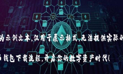 注意：以下内容为示例文本，仅用于展示格式，无法提供实际的下载流程视频。

轻松掌握虚拟币钱包下载流程，开启你的数字资产时代！