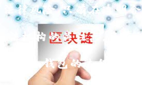 关于比特派冷钱包是否会被警察注意或者介入这个问题，实际上涉及到多个方面，包括法律、执法机构的关注点、用户的使用行为等。以下是对这个话题的详细探讨。

比特派冷钱包的功能与安全性

比特派冷钱包是一种冷存储方式，主要用于存放比特币及其他加密数字货币。与热钱包相对，冷钱包的最大特点在于它不连接互联网，因此受到黑客攻击的风险大大降低。想象一下，在自家后院的坚固保险箱里，珍贵的宝藏如何被保护得妥妥贴贴，冷钱包也具备如此安全防护的功能。

冷钱包常常像一座隐秘的城堡，里面藏着用户辛辛苦苦积攒的数字财富。比特派这样的冷钱包不仅可以保护资产，还能让用户在使用过程中保持匿名性，这也正是许多人选择它的原因。正因如此，比特派冷钱包在保护用户隐私方面具备不可小觑的优势。

法律与合规性

在很多国家和地区，加密货币的法律地位仍然处于灰色地带。就好比一条模糊的法律河流，水流湍急且难以捉摸。尽管比特派冷钱包的存储方式相对安全，其用户仍需关注法律法规的变化。例如在某些国家，持有、交易或使用加密货币的行为必须遵循特定的法律条款和申报要求。

有些地方的执法部门对加密货币提供的匿名性表示高度关注，以防止洗钱、逃税等非法活动的发生。因此，如果用户在使用比特派冷钱包的过程中涉及到违法活动，那么警察或其他执法机构是有可能介入的。

执法机构的关注点

执法机构最关注的是资金的来源，以及资金是否涉及到诈骗、洗钱等犯罪行为。因此，如果用户仅仅是为了安全存储资产而使用比特派冷钱包，那么通常不会引起警方的注意。但如果存在大量的资金流入流出，尤其是和可疑交易活动有关，则可能引起执法机构的警觉。

想象一下，若一个小渔村隐秘地吞噬了大量海洋资源并将其转卖，附近的渔民或许要开始吃醋，执法者也可能展开调查。换句话说，用户的合规使用是至关重要的，确保自己的资金来源合法，以免在某天无意间卷入风波。

用户的自我保护

对于使用比特派冷钱包的用户来说，预防和自我保护同样重要。首先，用户应熟悉当地的法律法规，确保自己的行为不触犯法律。其次，不要轻易分享自己的钱包信息和交易记录，保护好自己的隐私，如同在繁华街区小心翼翼地维护自己的私人空间。

此外，用户应该定期进行安全检查，关注比特派的更新与维护。技术的迅速演变意味着安全防护措施也需时刻更新升级。因此，定期检查冷钱包的安全性，就像不定期对家里的保险箱进行维护，以确保南墙不会出现裂缝。

总结与展望

比特派冷钱包是一种安全、方便的加密数字货币存储方式，但在使用过程中用户应保持警惕，确保自身行为合法，防范可能出现的法律风险。只有在透明合规的情况下，才能真正享受加密货币的优势，推动这一全新行业的健康发展。

总的来说，随着越来越多人开始接触加密货币，相关法规也在不断变化和完善。对于用户而言，适应这一变化，理解法律的方向和执法机构的关注点，将有助于更好地在这片新兴领域中导航。

在未来，无论是在经济的发展上，还是在法律框架的建立上，我们都需以审慎的眼光看待加密货币的前景。希望广大用户在使用比特派冷钱包的过程中，能够做到安全存储、合规操作，让数字资产在保护隐私的同时，也能为自身带来实际的财富增长。

