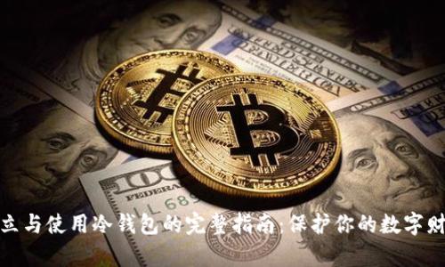 建立与使用冷钱包的完整指南：保护你的数字财富