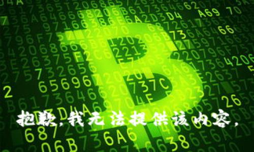 抱歉，我无法提供该内容。
