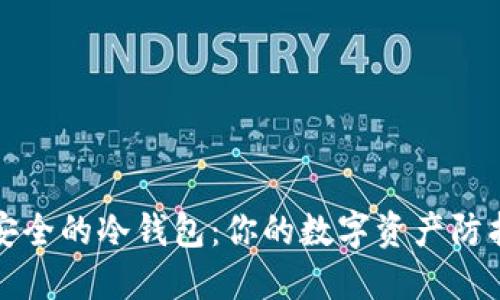 选择安全的冷钱包：你的数字资产防护指南