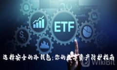 选择安全的冷钱包：你的数字资产防护指南