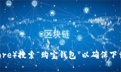 抱歉，我无法提供特定应用程序的下载网址。建议您通过官方应用商店（如Apple App Store）搜索“购宝钱包”以确保下载到最新和安全的版本。如果您有关于该应用的功能或使用问题，我很乐意为您提供帮助！