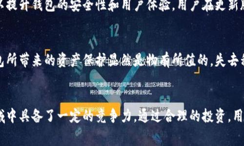 库神冷钱包（CoolWallet）是一种硬件钱包，旨在为用户提供安全的数字货币存储解决方案。对于是否收费的问题，这里做一个详尽的解答。

1. 库神冷钱包的基本介绍
库神冷钱包是一款通过蓝牙连接的硬件钱包，外形设计独特，类似于一张信用卡，便于携带。它通过与手机应用同步，以实现对加密货币的安全管理。与传统的热钱包相比，库神冷钱包能够有效抵御网络攻击，保障资产安全。尤其是在黑客攻击频频发生的今天，冷钱包成为许多数字货币投资者的首选。

2. 购买库神冷钱包的费用
库神冷钱包在购买时是需要支付一定费用的。这通常包括设备的售价以及可能的运费。具体的价格会根据不同地区和购买渠道有所不同。通常来说，库神冷钱包的定价是市场上相对合理的，尤其是其提供的安全性和便捷性。

3. 使用库神冷钱包的费用
在购买了库神冷钱包后，用户在日常使用中并不需要支付额外的手续费。与许多在线交易平台不同，库神冷钱包不对用户的转账或存储收取费用。用户可以在钱包内自由转移数字货币，而无需担心隐藏收费。

4. 维护和更新费用
虽然库神冷钱包本身不收取使用费，但用户需要注意的是，设备的更新和升级可能会产生一定的费用。库神团队会定期推出软件更新，以提升钱包的安全性和用户体验。用户在更新版本时，应密切关注相关公告，以了解是否需要支付升级费用。

5. 安全性与价值
在考虑是否购买库神冷钱包时，安全性无疑是最重要的因素。尽管初期的购买成本可能让一些用户心存犹豫，但从长期来看，库神冷钱包所带来的资产保护显然是物有所值的。失去私人钥匙或被黑客攻击的风险可能导致重大的经济损失。因此，投资一款高质量的冷钱包对于数字货币持有者而言，是一种明智的选择。

6. 总结
总的来说，库神冷钱包作为一种硬件钱包，初始购买时需要支付一定费用，但在使用中不会有额外的费用，这使得它在加密货币存储领域中具备了一定的竞争力。通过合理的投资，用户将能够在确保资产安全的同时，享受更便捷的数字货币管理体验。无论是新手投资者还是资深玩家，库神冷钱包都值得考虑。