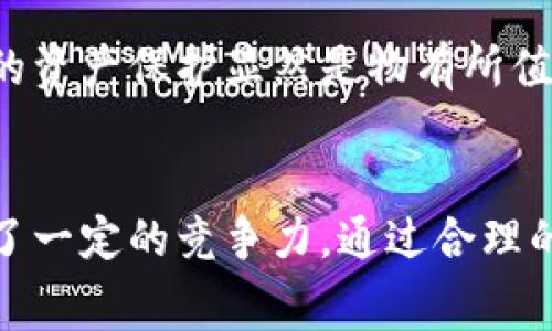 库神冷钱包（CoolWallet）是一种硬件钱包，旨在为用户提供安全的数字货币存储解决方案。对于是否收费的问题，这里做一个详尽的解答。

1. 库神冷钱包的基本介绍
库神冷钱包是一款通过蓝牙连接的硬件钱包，外形设计独特，类似于一张信用卡，便于携带。它通过与手机应用同步，以实现对加密货币的安全管理。与传统的热钱包相比，库神冷钱包能够有效抵御网络攻击，保障资产安全。尤其是在黑客攻击频频发生的今天，冷钱包成为许多数字货币投资者的首选。

2. 购买库神冷钱包的费用
库神冷钱包在购买时是需要支付一定费用的。这通常包括设备的售价以及可能的运费。具体的价格会根据不同地区和购买渠道有所不同。通常来说，库神冷钱包的定价是市场上相对合理的，尤其是其提供的安全性和便捷性。

3. 使用库神冷钱包的费用
在购买了库神冷钱包后，用户在日常使用中并不需要支付额外的手续费。与许多在线交易平台不同，库神冷钱包不对用户的转账或存储收取费用。用户可以在钱包内自由转移数字货币，而无需担心隐藏收费。

4. 维护和更新费用
虽然库神冷钱包本身不收取使用费，但用户需要注意的是，设备的更新和升级可能会产生一定的费用。库神团队会定期推出软件更新，以提升钱包的安全性和用户体验。用户在更新版本时，应密切关注相关公告，以了解是否需要支付升级费用。

5. 安全性与价值
在考虑是否购买库神冷钱包时，安全性无疑是最重要的因素。尽管初期的购买成本可能让一些用户心存犹豫，但从长期来看，库神冷钱包所带来的资产保护显然是物有所值的。失去私人钥匙或被黑客攻击的风险可能导致重大的经济损失。因此，投资一款高质量的冷钱包对于数字货币持有者而言，是一种明智的选择。

6. 总结
总的来说，库神冷钱包作为一种硬件钱包，初始购买时需要支付一定费用，但在使用中不会有额外的费用，这使得它在加密货币存储领域中具备了一定的竞争力。通过合理的投资，用户将能够在确保资产安全的同时，享受更便捷的数字货币管理体验。无论是新手投资者还是资深玩家，库神冷钱包都值得考虑。
