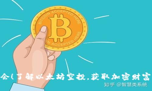 抓住机会！了解以太坊空投，获取加密财富的关键