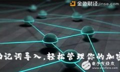 掌握助记词导入，轻松管理你的加密资产！