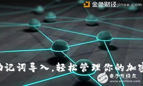 掌握助记词导入，轻松管理你的加密资产！
