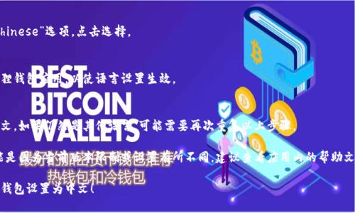 要在小狐狸钱包手机版上设置中文，可以按照以下步骤进行操作：

1. **打开小狐狸钱包**：
   首先，在你的手机上找到并打开小狐狸钱包的应用程序。

2. **进入设置**：
   在主界面中，通常可以在右下角找到“我的”或者“设置”选项，点击进入设置界面。

3. **选择语言选项**：
   在设置菜单中，找到“语言”或者“Language”的选项。点击进入。

4. **选择中文**：
   在语言列表中，找到“中文”或者“Chinese”选项，点击选择。

5. **重启应用**：
   设置完成后，有可能需要重启小狐狸钱包应用，以使语言设置生效。

6. **检查设置**：
   重启后，检查界面是否已经变为中文，如果仍然是其他语言，可能需要再次重复以上步骤。

如果以上步骤无法成功切换语言，可能是因为当前版本限制或设置有所不同。建议查看应用内的帮助文档或者联系客服获取进一步的支持。 

希望这些步骤能帮助你顺利将小狐狸钱包设置为中文！