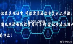 要在小狐狸钱包手机版上设置中文，可以按照以