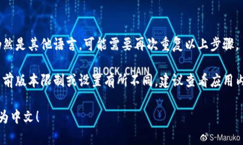 要在小狐狸钱包手机版上设置中文，可以按照以下步骤进行操作：

1. **打开小狐狸钱包**：
   首先，在你的手机上找到并打开小狐狸钱包的应用程序。

2. **进入设置**：
   在主界面中，通常可以在右下角找到“我的”或者“设置”选项，点击进入设置界面。

3. **选择语言选项**：
   在设置菜单中，找到“语言”或者“Language”的选项。点击进入。

4. **选择中文**：
   在语言列表中，找到“中文”或者“Chinese”选项，点击选择。

5. **重启应用**：
   设置完成后，有可能需要重启小狐狸钱包应用，以使语言设置生效。

6. **检查设置**：
   重启后，检查界面是否已经变为中文，如果仍然是其他语言，可能需要再次重复以上步骤。

如果以上步骤无法成功切换语言，可能是因为当前版本限制或设置有所不同。建议查看应用内的帮助文档或者联系客服获取进一步的支持。 

希望这些步骤能帮助你顺利将小狐狸钱包设置为中文！
