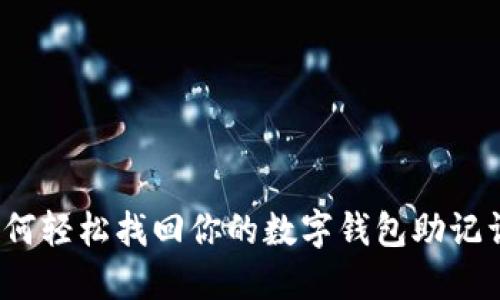 如何轻松找回你的数字钱包助记词？
