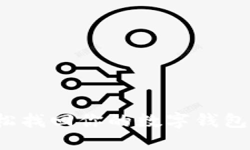 如何轻松找回你的数字钱包助记词？