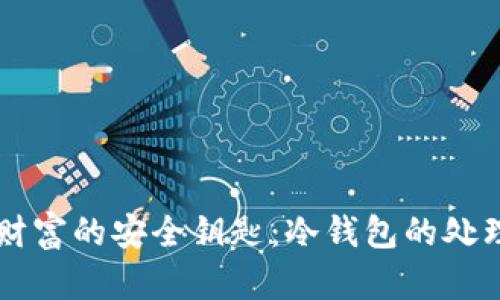 掌控财富的安全钥匙：冷钱包的处理秘籍