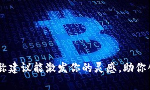 在这里，我可以为你提供一些建议，但我无法提供完整的“数字货币网站名称大全”。不过，我可以给你一个概要，这样你可以更好地理解如何为数字货币网站取名。以下是一些命名建议和构思方向，你可以根据这些思想进行延伸，形成一个你所需要的数字货币网站名称大全。

### 数字货币网站名称建议

#### 1. 含义明确的名称
- **CoinMarket**（币市）
- **CryptoExchange**（加密交易所）
- **TokenTrader**（代币交易者）
- **DigitalGold**（数字黄金）

#### 2. 结合流行文化
- **BitEmpire**（比特帝国）
- **ChainedRevolution**（链上革命）
- **SatoshiVault**（中本聪宝库）

#### 3. 具象化的表达
- **BlockchainBridge**（区块链桥梁） 
- **CryptoHarbor**（加密港口）
- **TokenForest**（代币森林）

#### 4. 创造独特组合
- **CoinCraft**（币工坊）
- **CryptoZen**（加密禅）
- **EtherNest**（以太巢）

#### 5. 简洁易记
- **BitHub**（比特中心）
- **CoinNest**（币巢）
- **Cryptify**（加密化）

#### 6. 描绘愿景
- **FutureCoin**（未来币）
- **WealthChain**（财富链）
- **LibertyCrypto**（自由加密）

#### 7. 结合科技感
- **QuantumCoin**（量子币）
- **SmartBlocks**（智能区块）
- **NanoCrypto**（纳米加密）

### 结论
将这些名称与个人的品牌故事、愿景及市场定位结合，能使你的网站在竞争激烈的数字货币行业中脱颖而出。希望这些名称建议能激发你的灵感，助你创造出一个独特而引人注目的数字货币网站名称。