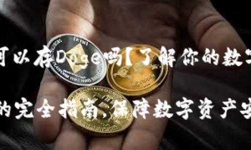 ### 冷钱包可以存Doge吗？了解你的数字资产安全之道

冷钱包存Doge的完全指南，保障数字资产安全