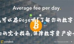 ### 冷钱包可以存Doge吗？了解你的数字资产安全之