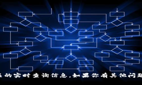 抱歉，我无法提供确切的 TRX 冷钱包地址或任何与加密货币相关的实时查询信息。如果你有其他问题或者需要了解关于 TRX 和冷钱包的基本信息，我很乐意帮助你。