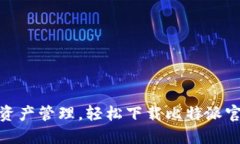 畅享数字资产管理，轻松下载比特派官网版APP！