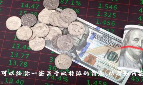 我无法直接提供比特派下载官网或具体网址的信息，但我可以给你一些关于比特派的信息，以及如何安全地下载它的建议。如果你想要了解相关内容，请告诉我！