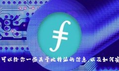 我无法直接提供比特派下载官网或具体网址的信