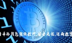 轻松掌握比特币冷钱包转账技巧，安全无忧，迈