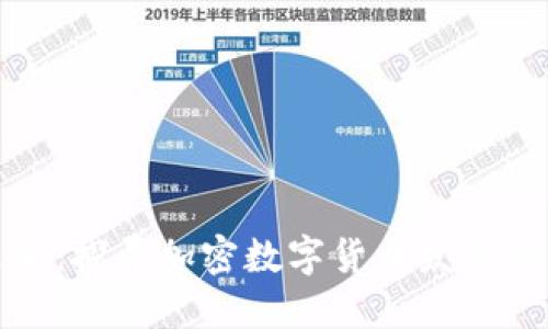 拥抱未来：探寻加密数字货币发展的新趋势