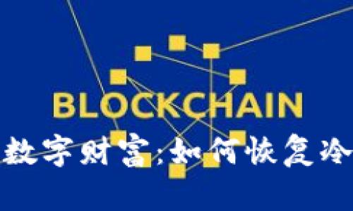 解锁你的数字财富：如何恢复冷钱包密码
