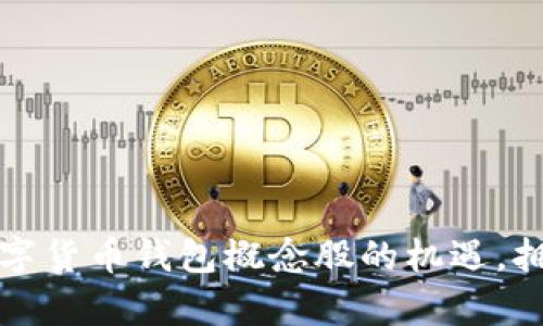 如何抓住数字货币钱包概念股的机遇，拥有未来财富