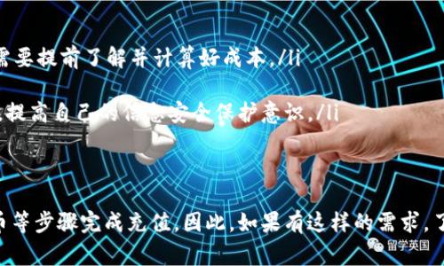 万事达u卡（Mastercard Ucard）是万事达卡推出的一种预付费卡，用于消费和交易。那么，是否能够直接从冷钱包（Cold Wallet）进行充值呢？在解答这个问题之前，我们需要先了解一些相关概念和工具。

什么是冷钱包？
冷钱包，是一种离线储存数字货币（如比特币、以太坊等）的方法，通常不与互联网连接，因此被认为是最安全的存储方式。冷钱包的形式可能是硬件设备、纸钱包或其他可以安全储存加密资产的物理介质。

万事达u卡的充值方式
万事达u卡的充值方式一般包括通过银行转账、第三方支付平台、或者通过线下商户进行充值。对于许多用户来说，这些方式提供了方便快捷的资金充值途径。

冷钱包与万事达u卡的兼容性
冷钱包主要用于储存数字货币，而万事达u卡则是一种法定货币预付费卡，因此两者本质上并不直接关联。如果想要使用冷钱包里的数字资产进行充值，用户往往需要先将数字资产出售或交易，转换为法定货币，然后再将其转入万事达u卡中。

从冷钱包到万事达u卡的充值流程
假设用户希望使用冷钱包的代币（如比特币）为万事达u卡充值，通常需要经历以下步骤：
ol
    listrong选择交易所：/strong用户需要选择一个支持比特币的交易所，在该平台上可以出售其数字资产。/li
    listrong出售数字货币：/strong在交易所上，用户可以将冷钱包中的比特币出售换取法定货币。/li
    listrong提款至银行账户：/strong出售后，法定货币将被存入用户的银行账户。/li
    listrong充值u卡：/strong用户可以通过银行转账或其他方式将资金充值到万事达u卡。/li
/ol

注意事项
在进行上述操作时，用户需要特别注意以下几点：
ul
    li可能存在交易手续费：在交易所出售数字资产时，不同的交易所会收取不同的手续费，用户需要提前了解并计算好成本。/li
    li市场波动：数字货币市场价格波动较大，出售时可能面临价格变化带来的风险。/li
    li安全性：在将资金转移到银行账户和万事达u卡的过程中，一定要确保使用安全可靠的平台，提高自己的信息安全保护意识。/li
/ul

总结
综上所述，尽管冷钱包无法直接为万事达u卡充值，但用户可以通过销售数字资产、转换为法定货币等步骤完成充值。因此，如果有这样的需求，了解相应的操作流程和注意事项将显得尤为重要。