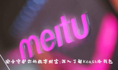 安全守护你的数字财富：深入了解Kcash冷钱包
