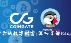 安全守护你的数字财富：深入了解Kcash冷钱包