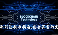 比特币冷钱包提币指南：安全买卖的完整攻略