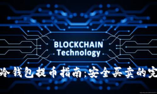 比特币冷钱包提币指南：安全买卖的完整攻略