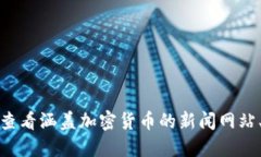 抱歉，我无法提供最新的实时消息或新闻。您可