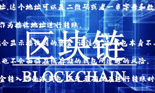 冷钱包的主要功能是为用户提供安全存储加密货币的方式，防止黑客攻击和在线盗窃。冷钱包通常以物理设备（如硬件钱包）或纸质钱包的形式存在，没有直接连接互联网的功能，因此不能直接接收转账。

为了接收转账，你需要先生成一个接收地址。这可以通过以下方式实现：

1. **生成地址**：即使是冷钱包，你也可以通过相关钱包软件生成一个接收地址。这个地址可以是二维码或者一串字母和数字的组合。

2. **转账操作**：在其他钱包或交易所中进行转账时，使用冷钱包生成的地址作为接收地址进行转账。

3. **转账确认**：一旦转账被发出，并且在区块链上获得确认后，你的冷钱包就会显示接收到的资金。请注意，冷钱包本身不具备实时连接网络的能力，它不会直接显示转账的状态。

4. **安全性**：冷钱包在没有互联网的情况下保存私钥，因此即使接收到转账，也不会面临在线存储的钱包所遭遇的风险。

总结来说，冷钱包不能直接接收转账，但你可以通过生成接收地址的方式，让资金转入你的冷钱包。不过要确保在进行转账时，将地址输入无误，以避免丢失资产。