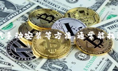 安装 GoPay 钱包时遇到问题可能是由于多种原因造成的。以下是一些常见的问题以及相应的解决方案，帮助你顺利下载和安装 GoPay 钱包。

1. 检查设备兼容性
首先，确保你的手机操作系统版本支持 GoPay 钱包。如果你使用的是 Android 设备，检查你的 Android 系统版本是否高于 GoPay 钱包的最低要求；如果是 iOS 设备，确保你的 iOS 版本符合要求。

2. 清理存储空间
如果你的设备存储空间不足，可能会导致安装失败。检查手机的存储空间，删除一些不必要的应用程序或文件，为 GoPay 的安装腾出空间。

3. 网络连接问题
下载 GoPay 钱包需要稳定的互联网连接。如果你的网络不稳定，下载过程可能会中断。尝试切换到更稳定的 Wi-Fi 网络，或确保移动数据连接良好。

4. 检查应用商店设置
在某些情况下，应用商店的设置可能会影响下载。确保你的 Google Play 商店或 App Store 已经登录，且没有地区限制。有时，VPN 的设置也可能影响应用的下载，尝试禁用 VPN 后再进行下载。

5. 更新应用商店
确保你使用的应用商店是最新版本。过时的应用商店可能会导致下载问题。可以前往应用商店，检查是否有可用的更新，并及时更新。

6. 手动安装 APK 文件
如果通过应用商店下载仍然无法完成，可以尝试手动下载 GoPay 的 APK 文件并进行安装。请确保从官方渠道下载，以避免安全风险。在安装之前，确保在“设置”-“安全”中允许安装来自未知来源的应用。

7. 联系客服支持
如果以上方法皆无效，最后的解决方案是联系 GoPay 客服支持。他们可以提供更具体的帮助，解决你可能面临的问题。

总结
安装 GoPay 钱包可能会遇到各种问题，但通过检查设备兼容性、清理存储空间、确保网络连接、更新应用商店以及尝试手动安装等方法，通常能找到解决方案。始终通过官方渠道下载应用，以确保安全性。同时，如遇到更多问题，及时寻求客服支持也是个不错的选择。

希望这些建议能帮助你顺利安装 GoPay 钱包！