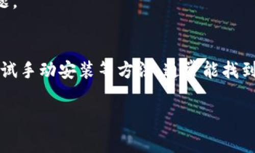 安装 GoPay 钱包时遇到问题可能是由于多种原因造成的。以下是一些常见的问题以及相应的解决方案，帮助你顺利下载和安装 GoPay 钱包。

1. 检查设备兼容性
首先，确保你的手机操作系统版本支持 GoPay 钱包。如果你使用的是 Android 设备，检查你的 Android 系统版本是否高于 GoPay 钱包的最低要求；如果是 iOS 设备，确保你的 iOS 版本符合要求。

2. 清理存储空间
如果你的设备存储空间不足，可能会导致安装失败。检查手机的存储空间，删除一些不必要的应用程序或文件，为 GoPay 的安装腾出空间。

3. 网络连接问题
下载 GoPay 钱包需要稳定的互联网连接。如果你的网络不稳定，下载过程可能会中断。尝试切换到更稳定的 Wi-Fi 网络，或确保移动数据连接良好。

4. 检查应用商店设置
在某些情况下，应用商店的设置可能会影响下载。确保你的 Google Play 商店或 App Store 已经登录，且没有地区限制。有时，VPN 的设置也可能影响应用的下载，尝试禁用 VPN 后再进行下载。

5. 更新应用商店
确保你使用的应用商店是最新版本。过时的应用商店可能会导致下载问题。可以前往应用商店，检查是否有可用的更新，并及时更新。

6. 手动安装 APK 文件
如果通过应用商店下载仍然无法完成，可以尝试手动下载 GoPay 的 APK 文件并进行安装。请确保从官方渠道下载，以避免安全风险。在安装之前，确保在“设置”-“安全”中允许安装来自未知来源的应用。

7. 联系客服支持
如果以上方法皆无效，最后的解决方案是联系 GoPay 客服支持。他们可以提供更具体的帮助，解决你可能面临的问题。

总结
安装 GoPay 钱包可能会遇到各种问题，但通过检查设备兼容性、清理存储空间、确保网络连接、更新应用商店以及尝试手动安装等方法，通常能找到解决方案。始终通过官方渠道下载应用，以确保安全性。同时，如遇到更多问题，及时寻求客服支持也是个不错的选择。

希望这些建议能帮助你顺利安装 GoPay 钱包！