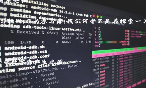  મે 

比特派冷钱包找回秘籍：解锁安全资产的新启示  

比特派, 冷钱包, 找回/guanjianci  

引言：比特派的神秘面纱  
在数字货币的世界中，比特派冷钱包犹如一位隐士，默默地守护着你的资产。想象一下，晨雾中盘踞的老桥，一边是喧嚣的城市，另一边却是宁静的田园。而比特派的冷钱包，正是这座桥，让投资者能够安心地跨越波动的金融市场，实现资产的安全跨越。但这份安全并不是绝对的，意外随时可能降临，当我们丢失私钥或忘记密码时，冷钱包似乎变得不那么可靠。本篇文章将为你揭示如何找回比特派冷钱包的秘籍，让你的资产如晨曦中的露珠，璀璨而闪耀。  

第一章：比特派冷钱包的基础知识  
在深入找回方法之前，我们必须先了解比特派冷钱包的工作原理。冷钱包就像一把锁，将你的数字资产牢牢锁住。这把锁不常使用，因此它的安全性高于热钱包，后者则如同随处可见的钥匙，虽然方便，但易于被窃取。  
比特派冷钱包特有的分层架构，能够将密钥和用户信息分开储存。在这个互联网遍布的时代，保护个人隐私显得尤为重要。而正是这种设计，让不少数字货币投资者愿意选择比特派来管理他们的虚拟资产。  

第二章：找回比特派冷钱包的准备工作  
若不小心遗失了私钥，首先我们需要保持冷静，不必惊慌。失去私钥无疑让人觉得如同在迷雾中迷失方向，但找到正确的路径，就能重新找到那座通往安全的桥。  
在进行找回工作之前，首先需要核实一下手中的所有资源。你是否曾经记录过自己的助记词？助记词如同那把旧钥匙，虽然不常用却是打开冷钱包大门的必备利器。如果你手中有助记词，请务必妥善保管，无论如何，绝不可随意泄露给他人。  

第三章：执行冷钱包找回的步骤  
接下来，我们进入执行阶段。根据比特派的官方指南，初步步骤如下：  
ol  
li打开比特派应用。/li  
li在登录界面，选择“找回钱包”选项。/li  
li输入你的助记词。这是重温与资产对话的第一步。/li  
li确认无误后，系统将为你解锁冷钱包。/li  
li重新设定新的密码，确保安全。/li  
/ol  
在此过程中，我们需要保持耐心，不被外界干扰。比特派的界面设计，一步一步跟随操作即可，仿佛一场轻松的晨跑，呼吸着清晨的空气，感受着身心的畅快。但如果在此过程中遇到任何问题，请及时联系客服，他们就如同那位经验丰富的导航员，能够为你指明方向。  

第四章：预防为主，远离失误  
找回的过程虽然简单，却不乏挑战。为了避免在未来再次遇到类似情况，我们需要给予重视，从根源避免失误。请务必记录好自己的助记词，保存为多个副本，并储存在安全的地点。可以考虑将部分副本放入保险箱中，或其它难以访问的地方；同时，确保在所有的移动设备上都启用安全加密。  
此外，定期更改密码，如同在旋转的秋风中调整方向，确保安全性始终处于最佳状态。定时检查与更新个人信息，确保所有信息最新有效。有时，安全的第一步是建立在你自己的警惕之上，不给任何不法分子可乘之机。  

第五章：总结与展望  
找回比特派冷钱包似乎是一段迷雾重重的旅程，但每一个投资者都无需惧怕这份挑战，只需坚定信念，勇敢追寻，便能在安全的桥梁上重新找到自己的财富之路。未来，数字货币的发展仍将带来无尽的机遇与挑战，作为参与者，我们何尝不是在探索一片未知的海洋？  
在这个充满变数的时代，确保自己的资产安全永远是首要任务。正如晨雾中的老桥，坚固而宁静，而我们只有不断学习，适应变化，才能更好地驾驭这条通向财富的道路。  

希望本文的分享能够为你在比特派冷钱包找回的路上提供一些有价值的参考，助你在数字货币的世界中乘风破浪，实现梦想。  

附录：关于比特派的深度解析与未来展望  
比特派于2018年正式推出，迅速在数字资产存储领域崭露头角。作为一款全球领先的数字资产钱包，它的用户体验与安全性备受好评。据统计，现如今全球已有超过千万用户积极使用比特派，携手共创安全的数字资产生态圈。  
展望未来，比特派将不断更新技术，提升产品性能，努力打造更为安全、便捷的数字资产管理平台。伴随着区块链技术的发展，数字资产的应用场景日趋广泛，相信比特派将为用户开启更多创新的财富之路。  

而你，是否已准备好在这场波澜壮阔的数字货币革新中，找到属于你自己的那把钥匙，让财富在比特派的桥梁上自由流动？  