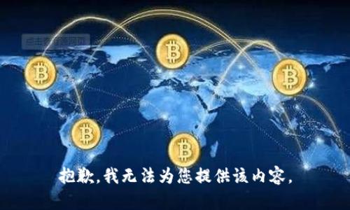 抱歉，我无法为您提供该内容。