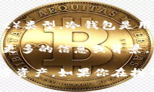 “BRO”通常是指某些特定的加密货币或它们的生态系统，但它并不是一个普遍认识的冷钱包（Cold Wallet）类型。冷钱包是用于存储加密货币的一种方法，通常是为了安全起见，将私钥离线存储。这种方式可以防止黑客攻击和盗窃。

如果你的问题是想了解“BRO”是否与冷钱包相关，具体情况可能取决于上下文或特定项目。如果你能提供更多的信息或背景，可能会更好地回答你的问题。

冷钱包常见的形式包括硬件钱包（如Ledger、Trezor等）和纸钱包，它们通常被用来安全地存储大额的加密资产。如果你在找寻具体的冷钱包选项或想了解更多，请告诉我！