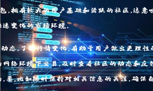 在讨论比特派钱包是否爆雷之前，我们首先需要理解一下“爆雷”这个词的具体含义。在金融市场中，爆雷通常指的是某个项目或平台由于各种原因导致资金链断裂，投资者蒙受严重损失的情况。尤其是在加密货币领域，爆雷事件时有发生，其背后涉及的原因复杂多样。

比特派钱包（Bitpie）是一款比较受欢迎的加密货币钱包应用，因其众多的优点吸引了大量用户。例如，它支持多种主流加密货币的存储和交易，界面友好，具备较高的安全性。在评估比特派钱包是否安全吗，我们可以从几个方面进行分析。

安全性与风险管理
比特派钱包在安全性方面采取了一些常见的措施，比如多重签名技术和冷存储等。这可以有效降低黑客攻击的风险，使得用户的资产在一定程度上得以安全。这种技术就像在纸箱外加上几道锁，提升了保护仓库的安全度。

然而，任何钱包的安全性最终还是取决于用户的操作习惯。例如，使用弱密码、未及时更新软件、在不安全的网络下进行交易等，都会增加爆雷的风险。这就好比是你把一把价值千金的钥匙随意放在街边，随时都有被盗的风险。

市场波动与用户信心
许多加密货币钱包的爆雷事件往往与市场波动有关。在价格剧烈波动的时候，例如比特币的价格突然暴涨或暴跌，可能会导致用户大量提取资金，这无形中对钱包的流动性构成了挑战。

一旦流动性不足，用户将很难找到合适的时机提取自己的资产。就像一个火热的露天市场，吸引了大量的买家，但一旦供给不足，价格就会飙升，很多买家就可能会失望而归。

社区与支持
一个钱包的安全性和信用不仅依赖于其技术能力，社区的支持也至关重要。比特派作为一个相对成熟的加密钱包，拥有较大的用户基础和活跃的社区。这意味着用户在遇到问题时，能够获得及时的帮助，增强了用户对钱包的信任。

有时候社区的声音比技术文档更为重要。用户的反馈、讨论和建议都能推动钱包的改进和升级，使其更能适应快速变化的市场环境。

总结：比特派钱包的未来与建议
综上所述，比特派钱包并没有爆雷的迹象，但用户在使用时仍需保持警觉，确保自己的操作安全。同时，关注市场动态，了解行情变化，有助于用户做出更理性的决策。

对于希望在比特派钱包中存储资产的用户，可以考虑以下几点建议：定期更新自己的安全设定，避免在不安全的网络环境下交易，及时查看社区的动态和反馈。同时，培养良好的风险意识，不把所有资金集中在一个钱包内，从而降低潜在的风险。

比特派钱包作为一个相对成熟的产品，其安全性是较高的，但无论如何，用户的谨慎和自我保护才是最为关键的，要，比如随时保持对相关信息的关注，确保自己的资产安全。只有这样，才能在充满变数的加密市场中稳健前行。