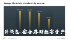 冷钱包与硬件钱包：安全存储数字资产的终极指