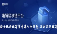如何安全地将数字货币存入冷钱包，保护你的数