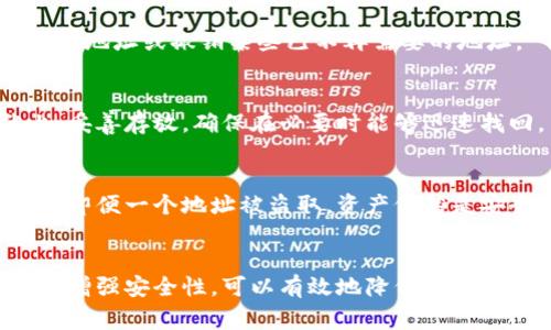 冷钱包授权地址的设置和管理是保障数字资产安全的重要环节。冷钱包通常是指不直接连接互联网的方式存储数字货币，因此它为资产提供了更高的安全性。下面是关于冷钱包授权地址的详细介绍。

冷钱包的基本概念
在讲解冷钱包授权地址之前，我们首先需要了解什么是冷钱包。冷钱包是一种物理设备或离线环境，它存储数字资产私钥，避免因网络攻击而导致资产丢失。常见的冷钱包形式包括硬件钱包（如Ledger、Trezor）和纸钱包。

什么是授权地址
授权地址指的是被允许用于接收或管理数字资产的地址。在冷钱包中，您可能会设定特定的地址，以确保只有经过授权的设备或个人可以访问这些资产。授权的过程不仅可以提高安全性，还能够有效管理资产的流动。

冷钱包授权地址的设置步骤
要设置冷钱包的授权地址，可以遵循以下步骤：

h4步骤一：选择合适的冷钱包/h4
根据自己的需求选择一个适合的冷钱包。对于初学者，建议选择用户评价较高、使用便利的硬件钱包；对于有经验的用户，纸钱包或者自建冷存储也可以考虑。

h4步骤二：生成钱包地址/h4
在冷钱包中生成钱包地址时，要确保私钥的安全。生成地址的过程通常在硬件设备上完成，这样可以降低被黑客攻击的风险。保存好生成的钱包地址和对应的私钥，避免泄露。

h4步骤三：设置授权地址/h4
在冷钱包应用程序或设备中，进入“设置”或“授权管理”界面，根据提示输入需要授权的地址。通常情况下，设备会要求输入一些信息以验证身份。此外，建议定期更新授权地址，以防止资产被未授权访问。

冷钱包授权地址的管理
冷钱包的安全性不仅取决于其物理隔离，更在于如何管理授权地址。

h4定期审查授权地址/h4
定期检查和审查那些已经授权的地址是否仍然需要有效。依据数字资产的流动性及投资策略，你可能需要添加新的授权地址或撤销某些已不再需要的地址。

h4记录和备份/h4
将授权地址、对应的私钥及其他重要信息进行安全备份。可选择使用加密工具进行保存或将其写在防水防火的纸张上，妥善存放，确保在必要时能够迅速找回。

h4增强安全性/h4
为了进一步增强冷钱包安全性，可以通过多签钱包增加授权的复杂性。例如要求多个地址同时签名才能进行转账，这样即便一个地址被盗取，资产仍然是安全的。

总结
冷钱包授权地址的设置和管理是保护数字资产的重要手段。通过选择合适的冷钱包、妥善管理授权地址、定期审查以及增强安全性，可以有效地降低资产被盗的风险，保障您的投资安全。在充满风险的数字货币市场中，拥有一个安全高效的冷钱包是每个投资者应尽的责任。