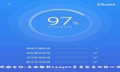 提升安全性：全面解析Ledger多重签名的核心优势