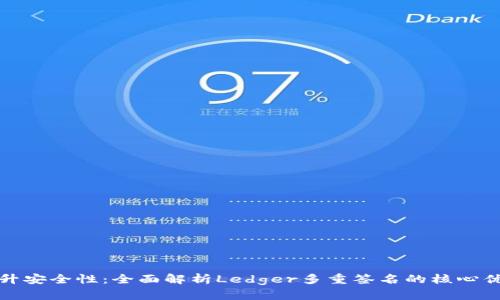 提升安全性：全面解析Ledger多重签名的核心优势